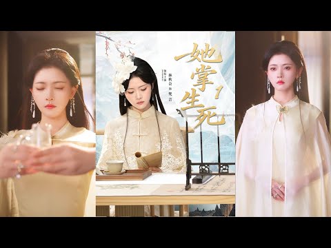 超清新剧✨️林秋奈＆王皓阳《她掌生死1》全集来咯✨️长生老祖携手忠犬奴仆后人执掌名门望族生死，整顿其后人，重振威名！#甜宠 #爱情 #虐恋 #穿越 #热门短剧 #最新短剧 #短剧 #短劇 #启元推文