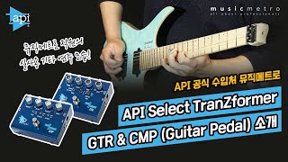 Video thumbnail for API Select TranZformer GTR／CMP (Guitar Pedal) 소개 by MUSICMETRO