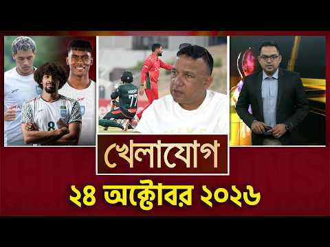 খেলাযোগ, ২৪ অক্টোবর, ২০২৬ | Khelajog | Cricket | Saff | Football | Khelajog