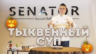 Тыквенный суп.  Рецепт из ресторана. 
Посмотрели рецепт? Поставьте лайк!

Осень, отличное время побаловать себя необычными блюдами, которые полны витаминов.  Сегодня мы предлагаем вам приготовить  ВКУСНЫЙ  ТЫКВЕННЫЙ супчик. Да еще и