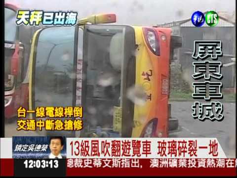 車城颳13級強風 遊覽車被吹翻了!