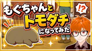 もぐちゃんとトモダチになってみた