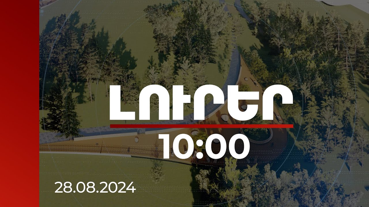 Լուրեր 10։00 | «Կյանքի պուրակի» կառուցման համար պետբյուջեից 4.6 մլրդ դրամ է հատկացվել