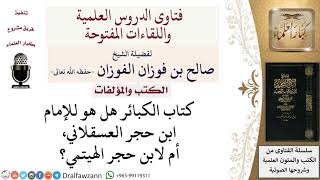 صورة من مؤلف كتاب الكبائر؟ لمعالي الشيخ صالح الفوزان