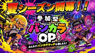 【参加型】夏シーズン開幕記念🌞バンカラマッチOP！！【スプラトゥーン3】#ロイクロ #スプラ3 #参加型 #バンカラマッチ #ライブ #shorts #short #縦型配信