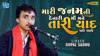 Mari Janam Ni Denari Maa | Gopal Sadhu | Santvani Bhajan | Gujrati Sad Song | 2021 HD