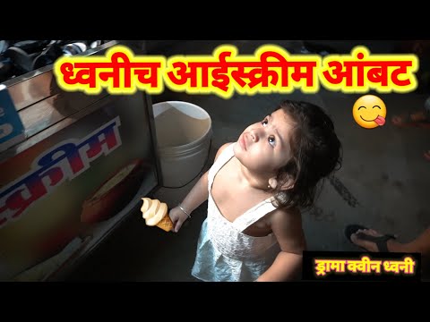 ध्वनीच आईस्क्रीम आंबट ।। dhwani ch ice cream aambat ।। ड्रामा क्वीन ध्वनी. #icecream #night #dhwani