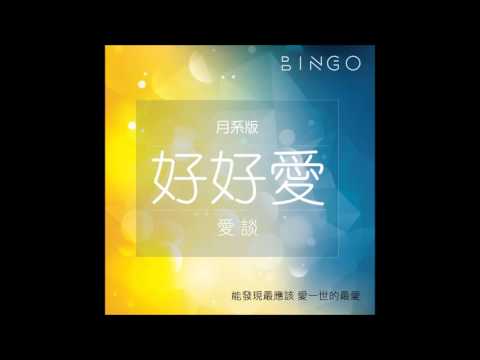 BINGO 好好愛-月系版