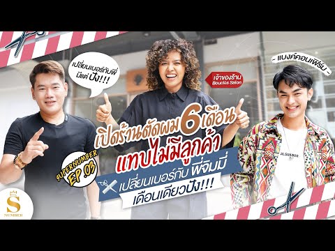 EP.03: จิ๊ก Bouclés salon เปลี่ยนเบอร์กับพี่จิ้มมี่ เดือนเดียวงานล้น !