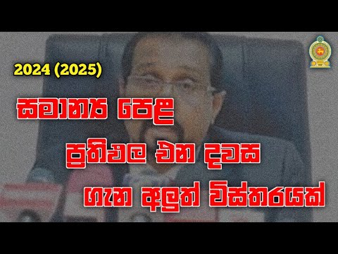 2024 (2025) OL RESULTS RELEASE DATE | 2025 OL RESULTS OUT DATE | 2025 OL EXAM RESULTS RELEASE DATE