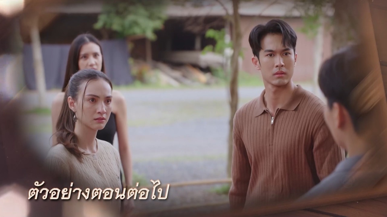 ตัวอย่าง บ้านนางรำ EP.23 | 22 เม.ย.69