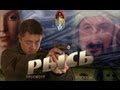 Рысь 2010 (Русский фильм) Full 