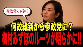 政治家としての葛藤や岐路に直面！それでも続けた理由とは？参政党梅村みずほ議員