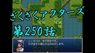 【ゲーム実況】ざくざくアクターズ#0250
