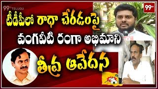 ఫ్యాన్స్ ఎవరు జీర్ణించుకోలేకపోతున్నారు Vangaveeti Fan Emotional Words on V. Radha To Join TDP