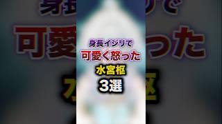 身長イジりで可愛く怒った水宮枢3選　#youtuber#vtuber#雑学#豆知識