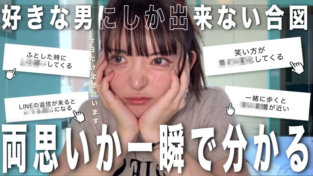 両思いか一瞬で分かる