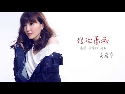 吳若希 Jinny - 泣血薔薇 (劇集 "降魔的" 插曲) Official Lyric Video