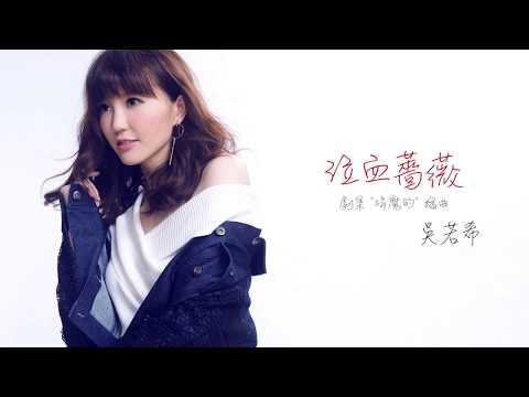 吳若希 - 泣血薔薇