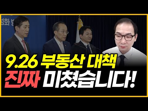 9.26 부동산 대책 - 진짜 미쳤습니다!