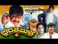 BHARATHA MAATHA TELUGU FULL MOVIE ARJUN PALLAVI SUMITRA GOUNDAMANI TELUGU CINE CAFE