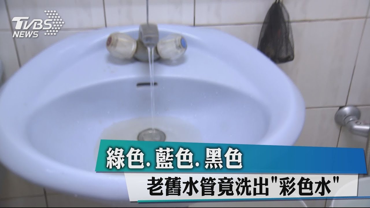綠色、藍色、黑色 老舊水管竟洗出「彩色水」