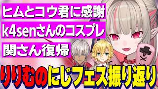 イブラヒムとうづコウに助けられた話/k4senさん可愛すぎるりりむコスプレ/関さん復帰で喜ぶりりむのにじフェス振り返り【にじさんじ切り抜き/魔界ノりりむ】