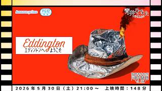 【市長ら参加型】エディントンへようこそ【同時視聴配信】