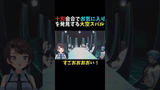 【BLEACH】十刃会合でお気に入りを発見する大空スバル【ホロライブ/切り抜き】#shorts  #vtuber