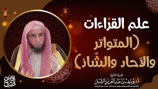 صورة علم القراءات ( المتواتر ، الآحاد ، الشاذ )     للشيخ: أ.د. يوسف بن عبد العزيز الشبل