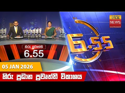 Hiru News 06:55 PM | 2026-01-05