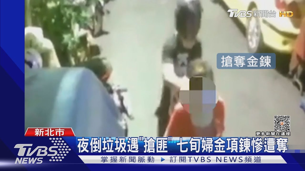 夜倒垃圾遇「搶匪」 七旬婦金項鍊慘遭奪