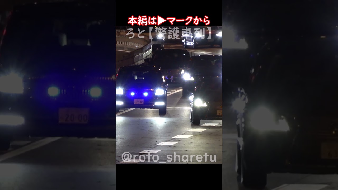 隊列を組んで走る日本の首相車列！ #警護車列 #総理車列 #警護車 #警護 #SP箱乗り Japanese Prime Minister's Motorcade