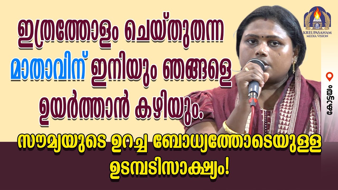 ഇത്രത്തോളം ചെയ്തുതന്ന മാതാവിന് ഇനിയും ഞങ്ങളെ ഉയർത്താൻ കഴിയും. സൗമ്യയുടെ ഉറച്ച