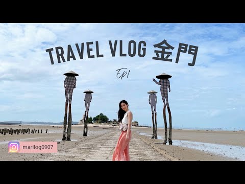 《Kinmen Trip　Ep1》 Caminhando ao longo da versão Kinmen da divisão marítima de Moisés (versão Kinmen do Ramo Masai!)