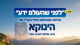 הצצה נדירה לימי נעוריו של הגאון הינוקא | "לפני שהעולם ידע" פרק 6