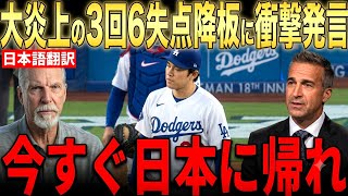 【大谷翔平】今季最悪の3回7安打6失点にレジェンド投手らが語った本音が話題…まさかの前半に本拠地からは大ブーイング【海外の反応 MLBメジャー 野球】