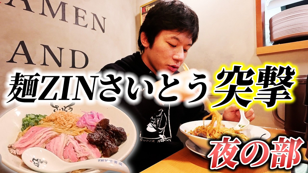 麺ZINさいとうに突撃！！【夜の部編】