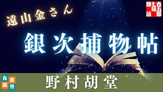 野村胡堂作／遠山金さん　銀次捕物帖　三部作「手柄の銀次／銀次登場／焔の囁き」