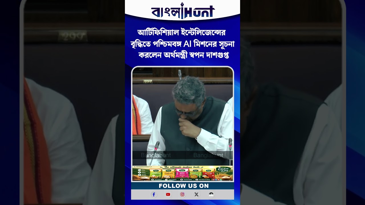 আর্টিফিশিয়াল ইন্টেলিজেন্সের বৃদ্ধিতে পশ্চিমবঙ্গ AI মিশনের সূচনা করলেন অর্থমন্ত্রী স্বপন দাশগুপ্ত