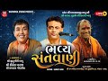 Ramdas Gondaliya Shailesh Maharaj Jitugiri Bapu New Gujarati Dayro Kumbhariya Kutch Shivratri 2025
