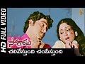 Chalivestundi Champestundi Full HD Video Song Soggadu Movie Sobhan Babu Jayachithra SP Music