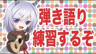 【20260611】いつもの弾き語り！！【twitch同時配信】