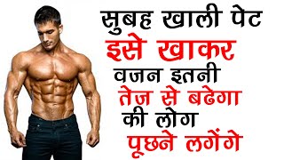 इसके सेवन से वजन इतनी तेजी से बढ़ने लगेगा की लोगों को अपनी आँखों पर विश्वास नहीं होगा - GAIN WEIGHT