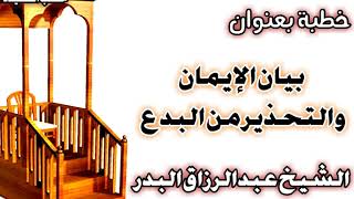 صورة بيان الإيمان والتحذير من البدع  الشيخ عبد الرزاق بن عبد المحسن العباد