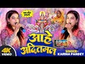 Full Video आहे आदितमल Karina Pandey Sovita Pandey Aahe Aaditmal Chhath Special Son