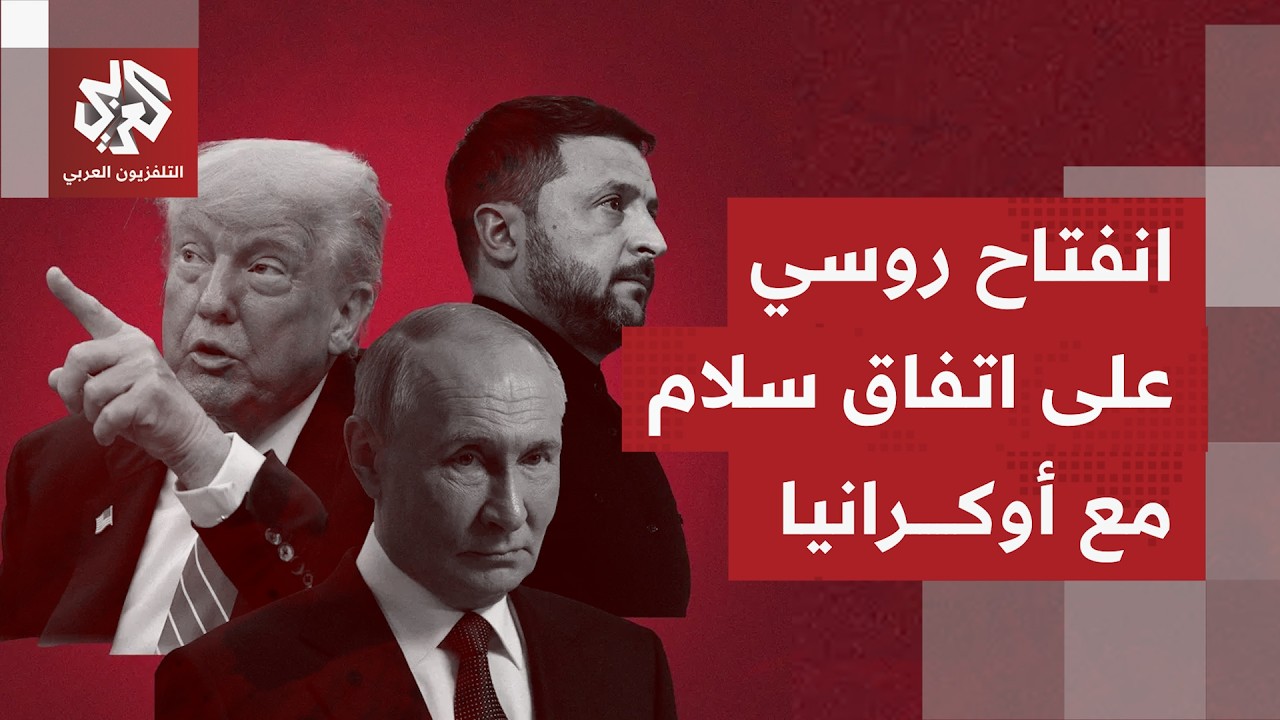 ما هو "الحل الوسط" الذي يتحدث الرئيس الروسي عن انفتاحه بشأنه بخصوص الحرب ضد أو