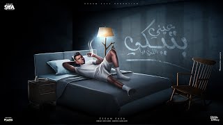 عيني بتبكي ماللي فيا كنتي عيني لكن عمتها عصام صاصا الكروان توزيع كيمو الديب official video