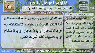 صورة 1950 - وجوب بيان حكم الاستغاثة بالموتى - نور على الدرب