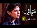 Tanhaiyan Episode 8 Old PTV Drama Pakistani Drama Classic Pakistani Drama